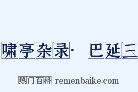 啸亭杂录·巴延三是什么意思的图片